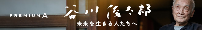 谷川俊太郎　未来を生きる人たちへ