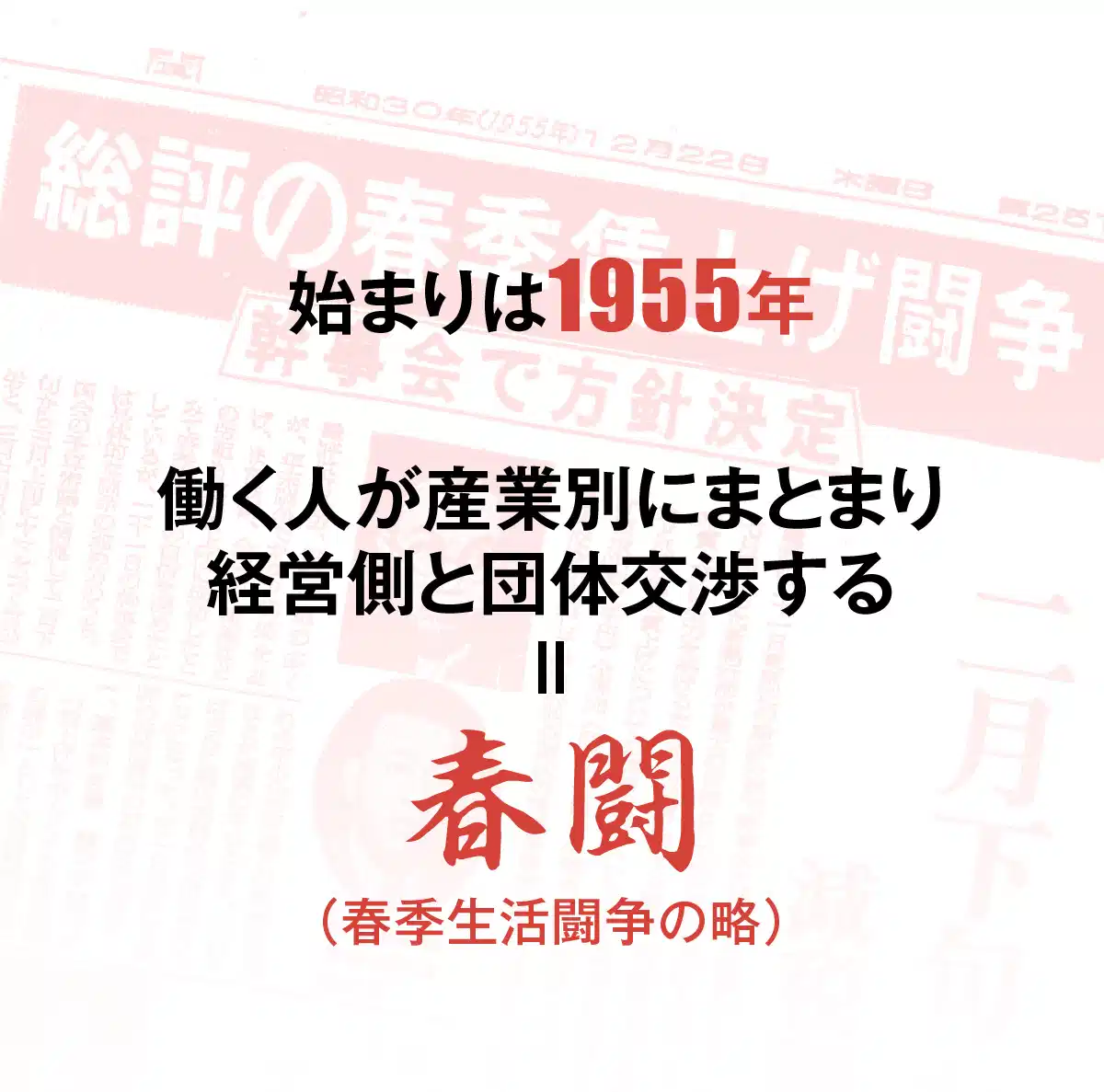 働く人が産業別にまとまり経営側と団体交渉する＝春闘