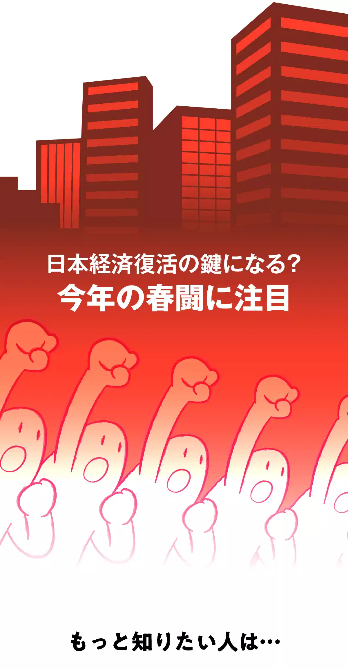 日本経済復活の鍵になる？今年の春闘に注目