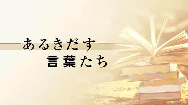 あるきだす言葉たち