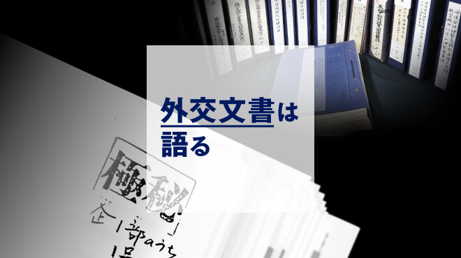 外交文書は語る