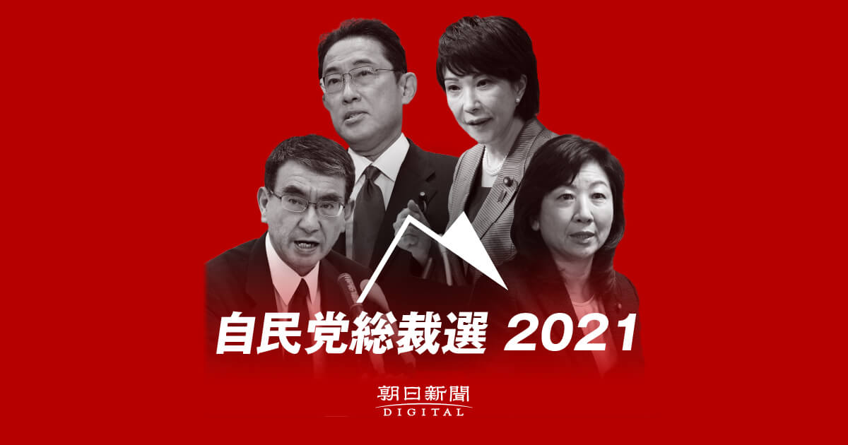 2021自民党総裁選