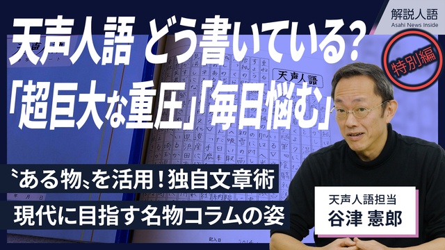 【解説人語特別編】天声人語が書き上がるまで　筆者が語る執筆の裏側