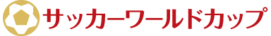 サッカーワールドカップ