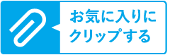 お気に入りにクリップする