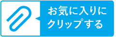 お気に入りにクリップする