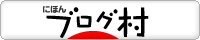 ブログランキング・にほんブログ村へ