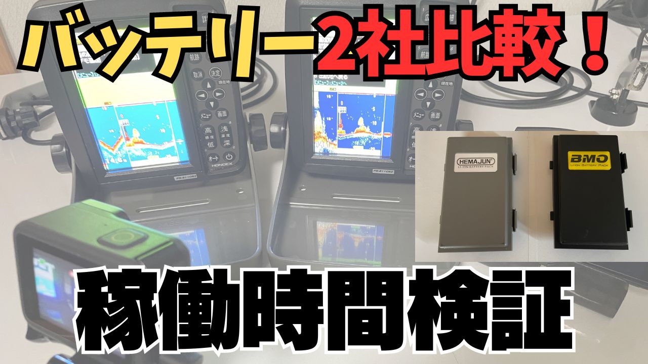 【バッテリー比較】ホンデックス魚探に使うBMO JAPANとHEMAJUNのバッテリーを徹底比較してみた