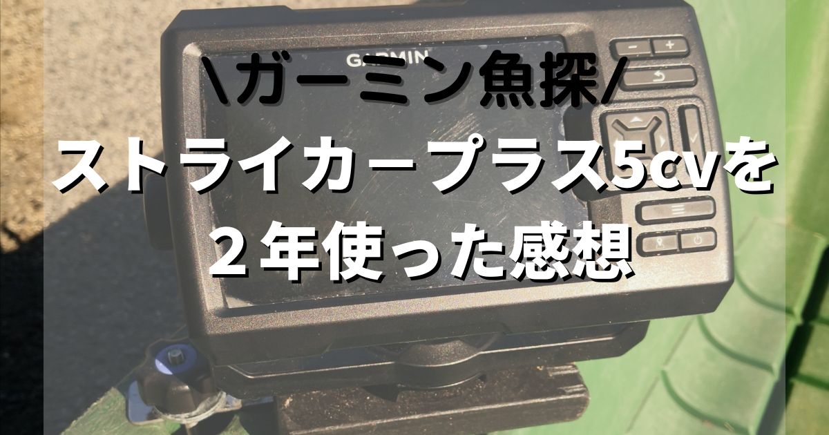 【インプレ】GARMIN魚探　ストライカープラス5cvを２年使った感想 ！ストライカービビッドも！ 