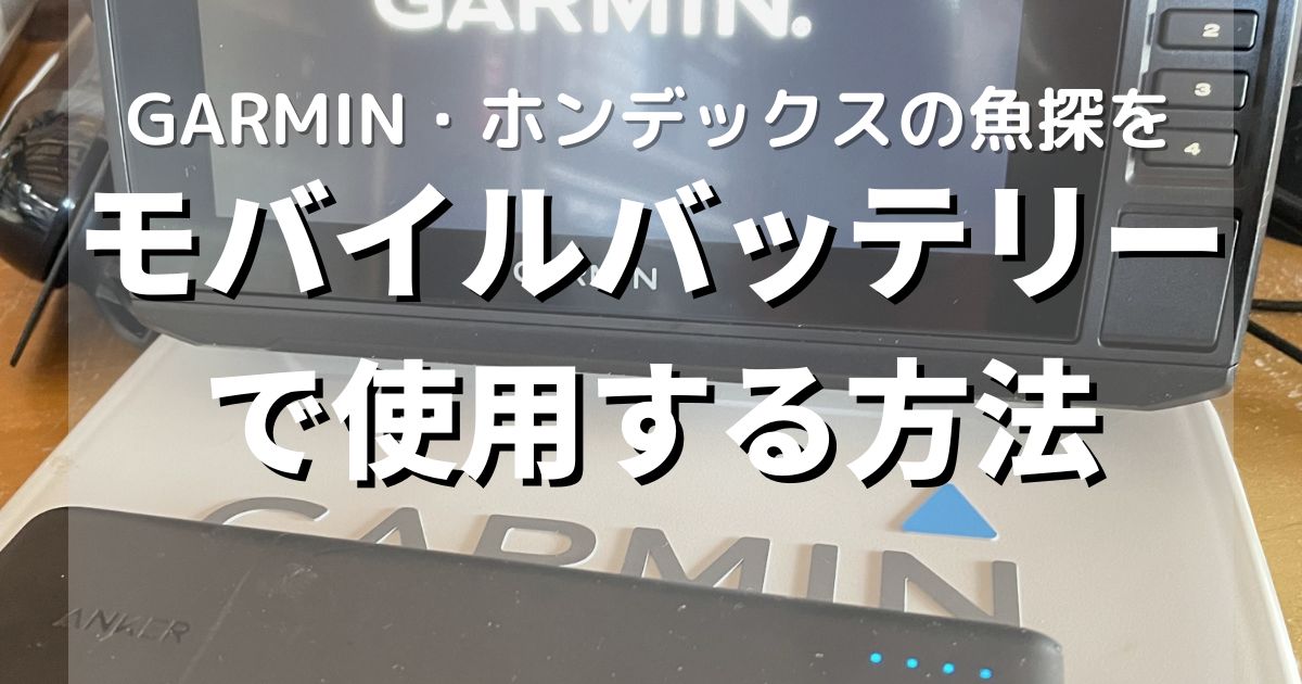 【軽量化】ガーミンやホンデックスの魚探をモバイルバッテリーで使用する方法 