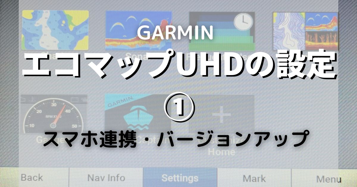 【画像多め】ガーミン　エコマップUHDの設定①【ECHOMAP UHD】【Garmin】 