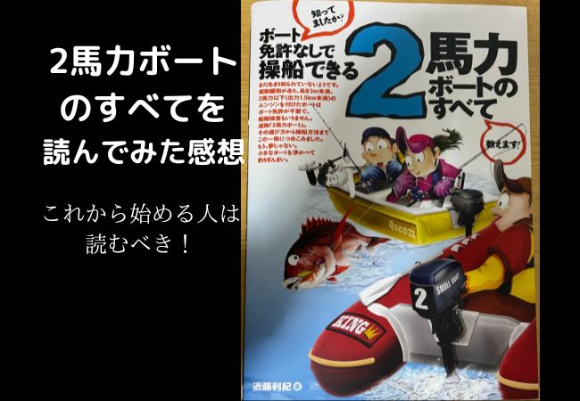 【書評】『2馬力ボートのすべて』を読んでみた感想 