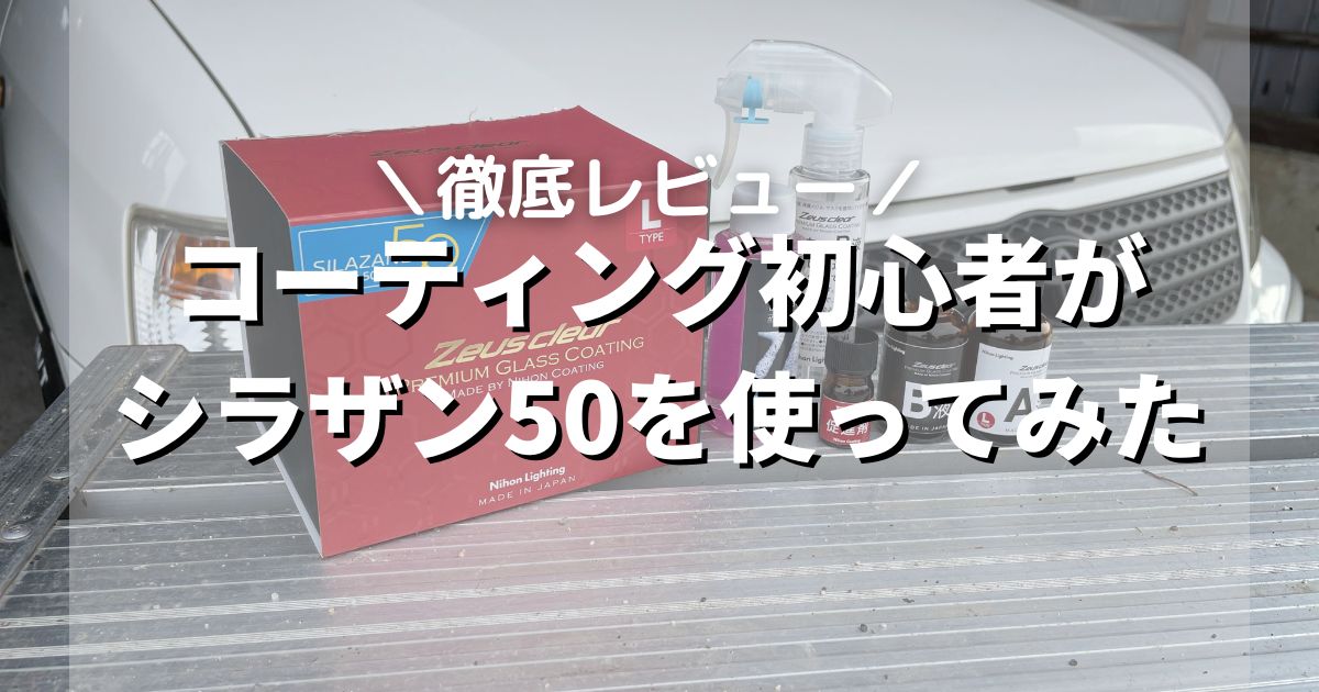 【スプレー式シラザン50レビュー】ズボラなガラスコーティング初心者がシラザン50を使ってみた結果【簡単施工】 