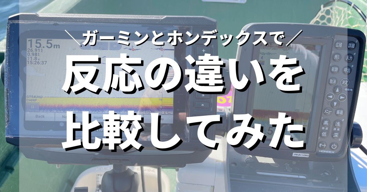 【反応比較】ガーミンとホンデックスの魚探の反応の違い 