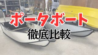 【ポータボート】折りたたみ出来るポータボート2種を徹底紹介！【2馬力ボート】 