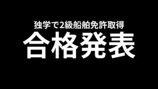 独学で2級船舶免許取得までの流れ　その⑤合格発表【2級小型船舶操縦士】 