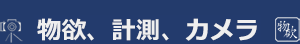 物欲、計測、カメラ