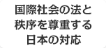 国際社会の法と秩序を尊重する日本の対応