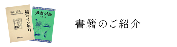 書籍のご紹介