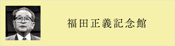 福田正義記念館