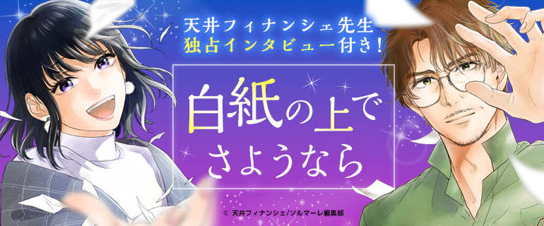 天井フィナンシェ先生独占インタビュー付き！「白紙の上でさようなら」
