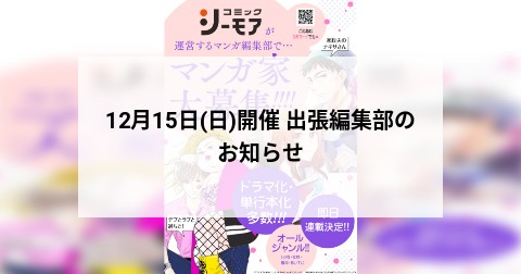 12月15日(日)開催 出張編集部のお知らせ