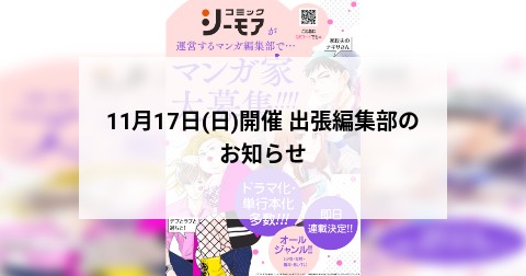 11月17日(日)開催 出張編集部のお知らせ