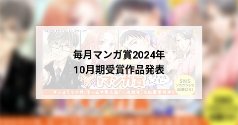 毎月マンガ賞2024年10月期受賞作品発表