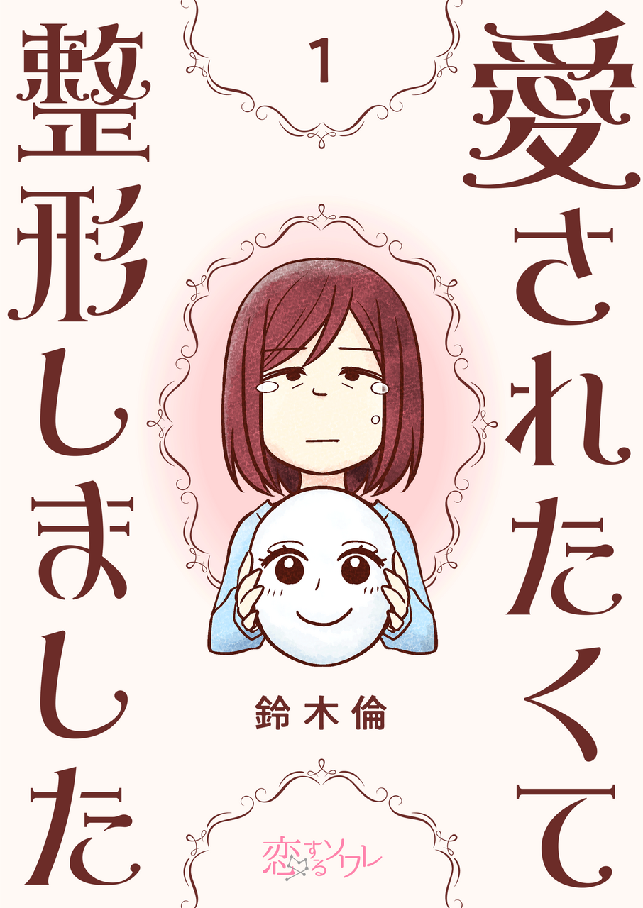 【漫画】「俺、ブスとしか付き合ったことない」…元カレの軽はずみな一言で ”整形” を決意した女性の実話に「分かりみが深い」の声