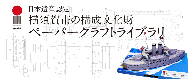 日本遺産・横須賀市の認定文化財ペーパークラフトライブラリ