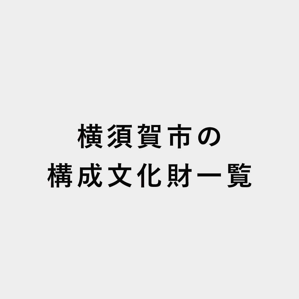 日本遺産　横須賀市の構成文化財一覧