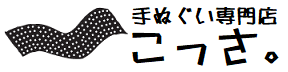 手ぬぐい専門店　こっさ。