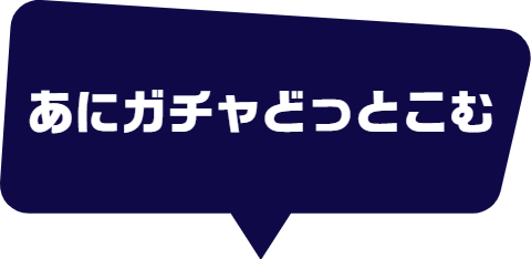 あにガチャどっとこむ