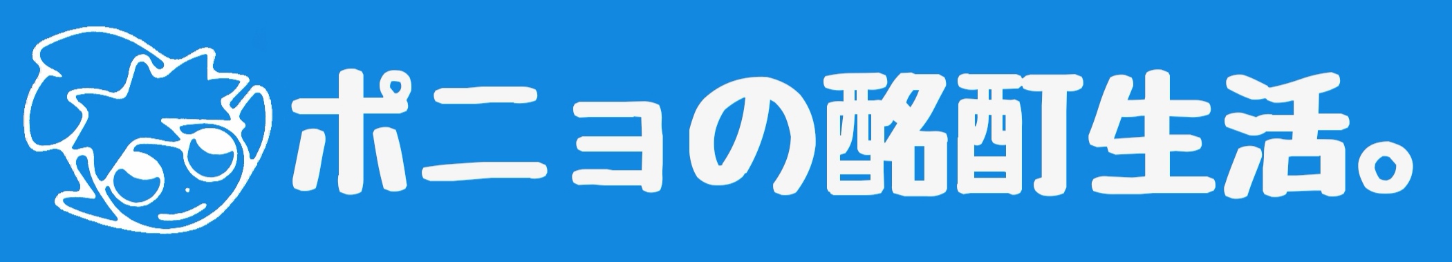 ポニョの酩酊生活。