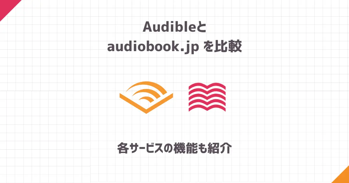 Audibleとaudiobook.jpを比較【各サービスの機能も紹介】