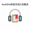 Audible休会方法と注意点