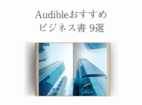 Audibleおすすめビジネス書9選【営業1位OLが紹介】