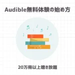 Audible無料体験の始め方【20万冊以上聴き放題】