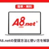 A8.netの登録方法と使い方を解説【ブログ初心者向け】