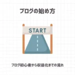 ブログの始め方【ブログ初心者〜収益化までのノウハウを公開】