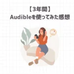 【3年間】Audibleを使ってみた感想