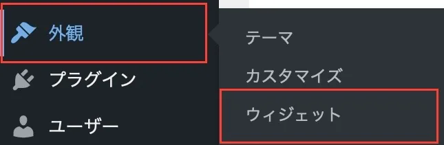 WordPress管理画面から外観→ウィジェット位置