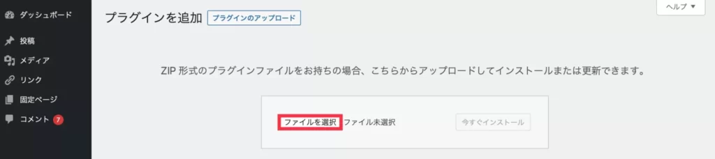 プラグインのアップロード、ファイルを選択