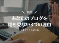 【事実】あなたのブログを誰も見ない3つの理由【今すぐできる解決策】