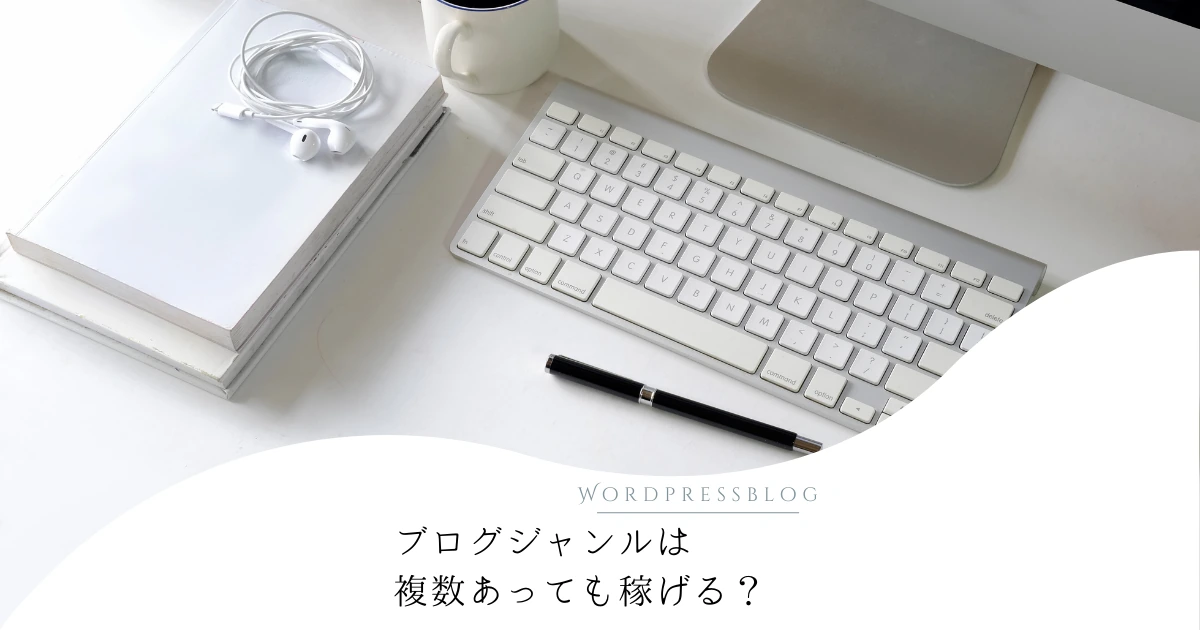 ブログジャンルは複数あっても稼げる？【3〜5つまでならOK！】