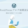 WordPressブログ開設後に絶対すべき初期設定15個