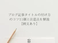 ブログ記事タイトルの付け方のコツ11個と注意点を解説【テンプレあり】