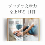 ブログの文章力を上げる11冊を紹介【本の選び方も解説】