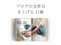 ブログの文章力を上げる11冊を紹介【本の選び方も解説】