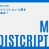 メタディスクリプションの書き方やSEO効果は？例文・最適な文字数も解説